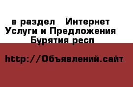  в раздел : Интернет » Услуги и Предложения . Бурятия респ.